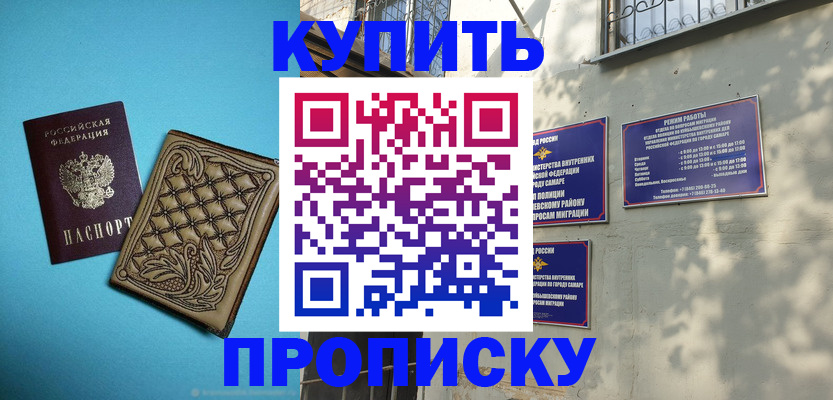 прописка 2025 в Кинеле