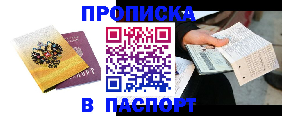 прописка штамп в Кинеле